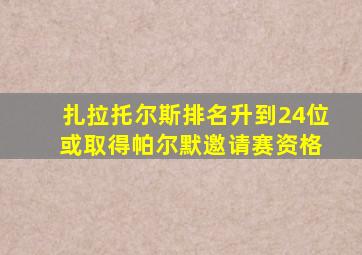 扎拉托尔斯排名升到24位 或取得帕尔默邀请赛资格